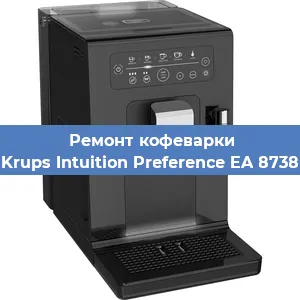 Замена жерновов на кофемашине Krups Intuition Preference EA 8738 в Новосибирске